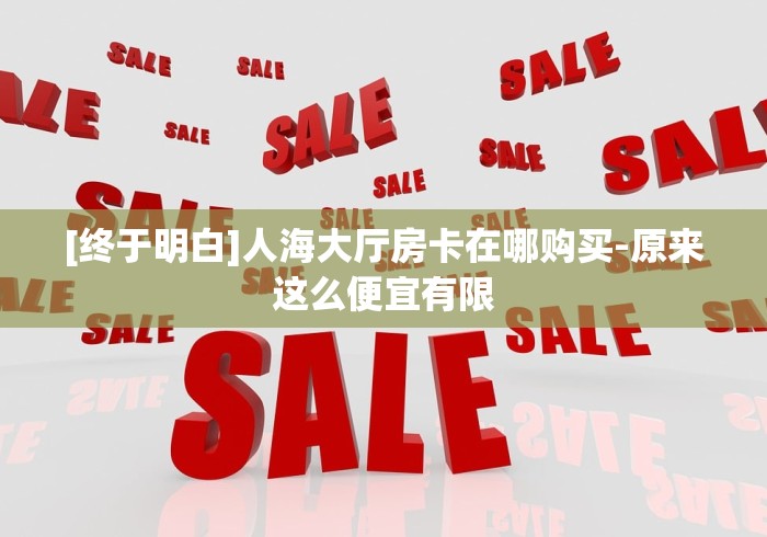 『重要普及』新人人大厅房卡在哪买―教你购买房卡