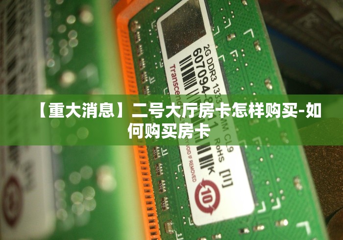 【重大消息】二号大厅房卡怎样购买-如何购买房卡 