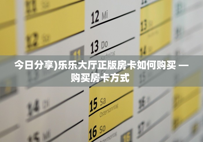 今日分享)乐乐大厅正版房卡如何购买 —购买房卡方式 