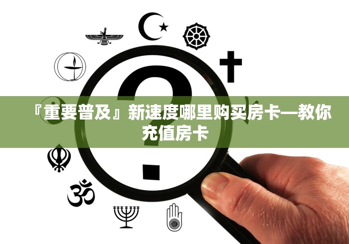 『重要普及』新速度哪里购买房卡―教你充值房卡