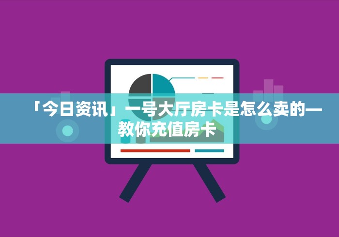 秒懂教程“红包斗牛控制尾数开挂”详细房卡教程 秒懂教程“红包斗牛控制尾数开挂”详细房卡教程