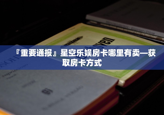 【重大通报】人人互娱房卡哪里充值—购买房卡方式