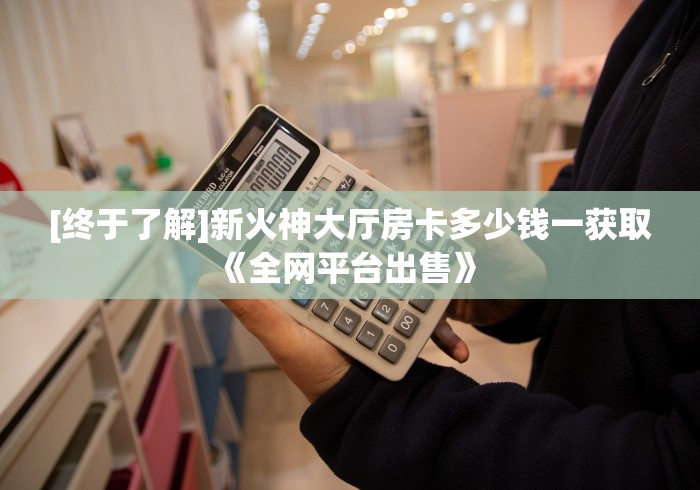 房卡必备教程“新蜜瓜拼三张如何购买房卡”详细房卡教程