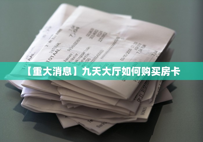 玩家必知“炸 金花链接房卡如何购买”房卡怎么购买