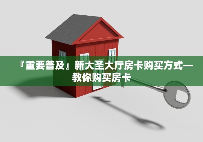 『重要普及』新大圣大厅房卡购买方式―教你购买房卡