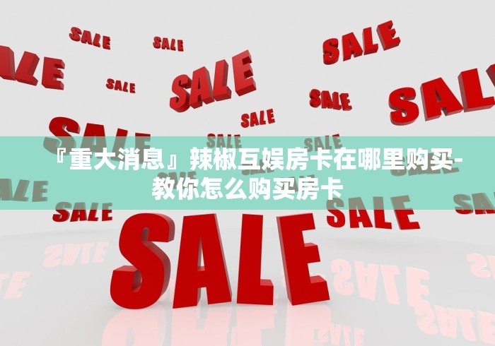 给大家讲解“新二号牛牛如何买房卡”链接房卡怎么充值 给大家讲解“新二号牛牛如何买房卡”链接房卡怎么充值