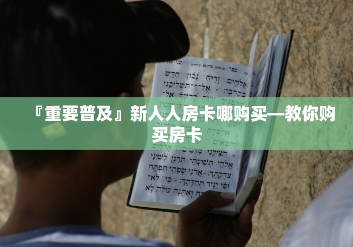 『重要普及』新人人房卡哪购买―教你购买房卡