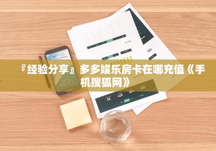 『经验分享』多多娱乐房卡在哪充值《手机搜狐网》 