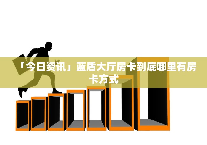 玩家必知“微信链接皇豪互娱是真的吗”链接房卡怎么充值