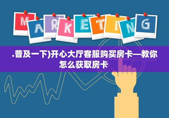 一分钟了解“微信群链接牛牛房卡”详细房卡怎么购买教程