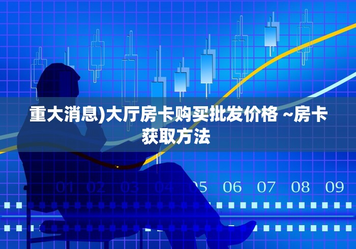 2026玩家经验“新悠悠大厅金花房卡”充值房卡100张多少钱
