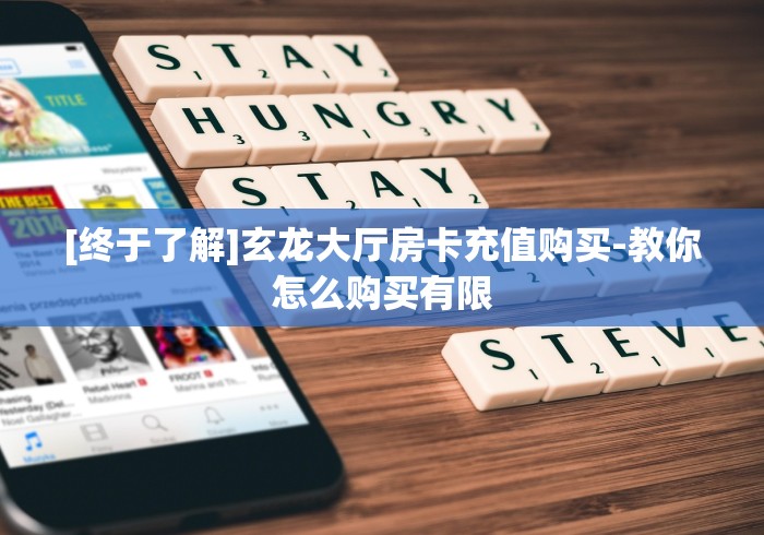 [终于了解]玄龙大厅房卡充值购买-教你怎么购买有限