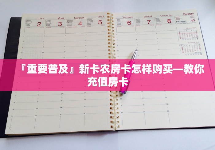 2026玩家必备教程“微信链接新众乐大厅房卡”购买渠道房卡充值教程