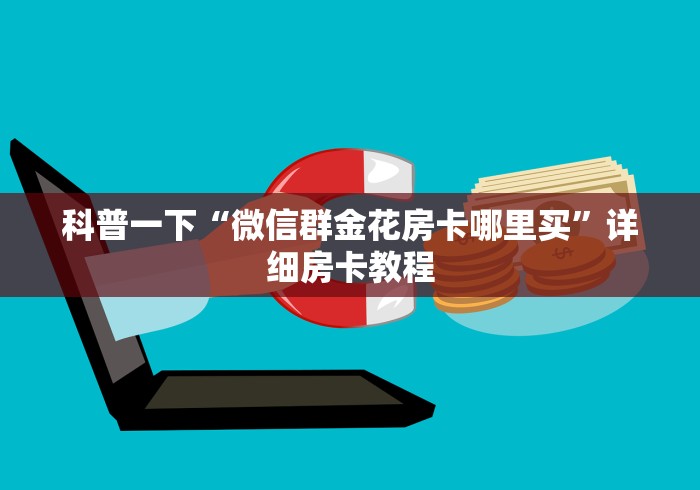 房卡必备教程“微信牛牛群房卡怎么弄”获取房卡教程-哔哩哔哩
