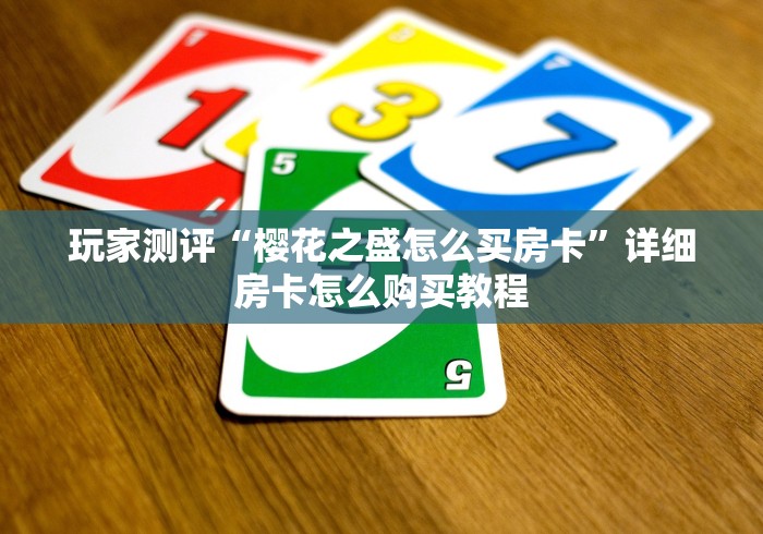 玩家测评“樱花之盛怎么买房卡”详细房卡怎么购买教程