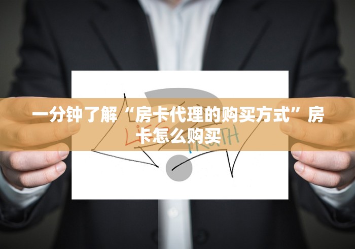 一分钟了解“房卡代理的购买方式”房卡怎么购买