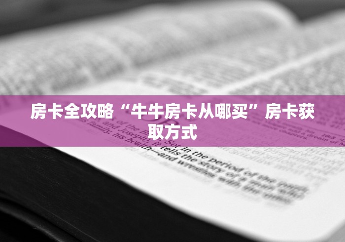 房卡全攻略“牛牛房卡从哪买”房卡获取方式