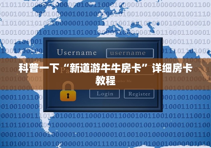 科普一下“新道游牛牛房卡”详细房卡教程 科普一下“新道游牛牛房卡”详细房卡教程