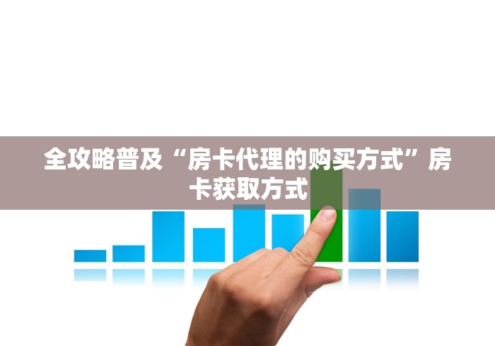 全攻略普及“房卡代理的购买方式”房卡获取方式