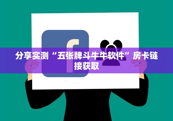 一分钟介绍使用“微信牛牛房卡客服微信号”房卡详细充值