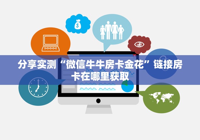 分享实测“微信牛牛房卡金花”链接房卡在哪里获取