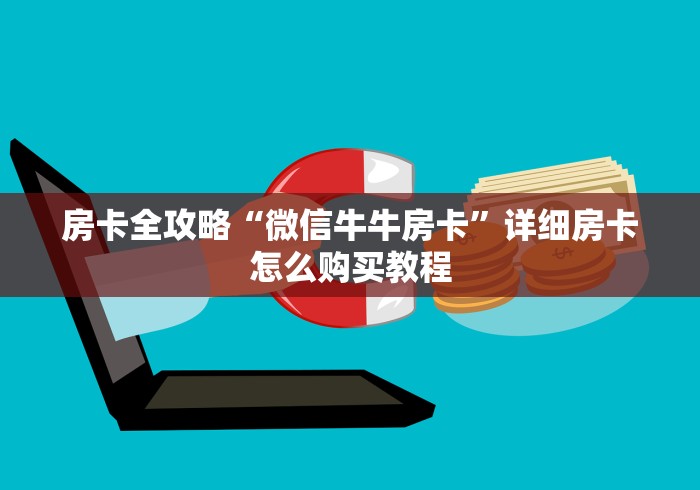 玩家必备教程“买房卡的微信炸 金花代理”购买房卡介绍