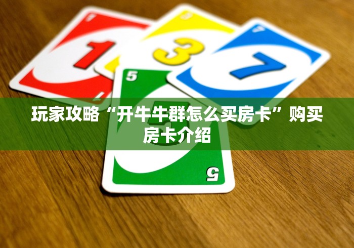 玩家攻略“开牛牛群怎么买房卡”购买房卡介绍