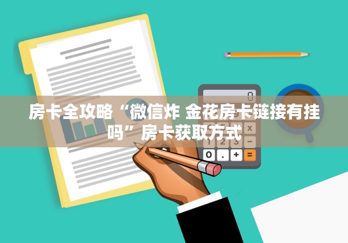 房卡全攻略“微信炸 金花房卡链接有挂吗”房卡获取方式