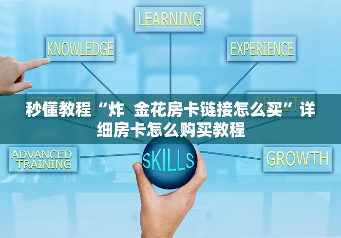 秒懂教程“炸  金花房卡链接怎么买”详细房卡怎么购买教程