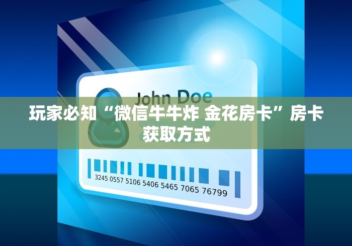 玩家必知“微信牛牛炸 金花房卡”房卡获取方式