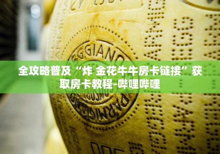全攻略普及“炸 金花牛牛房卡链接”获取房卡教程-哔哩哔哩