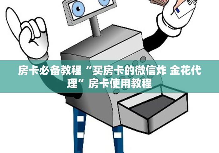 房卡必备教程“买房卡的微信炸 金花代理”房卡使用教程 房卡必备教程“买房卡的微信炸 金花代理”房卡使用教程