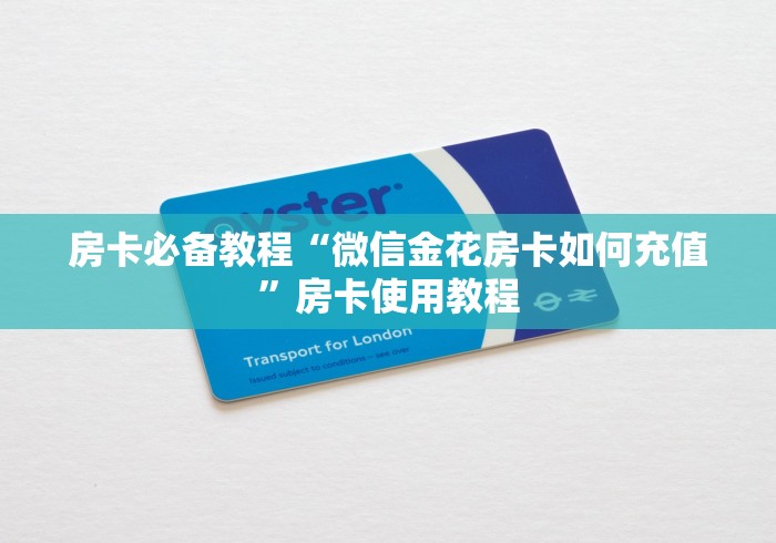 房卡必备教程“微信金花房卡如何充值”房卡使用教程
