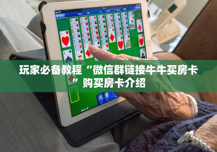 玩家必备教程“微信群链接牛牛买房卡”购买房卡介绍