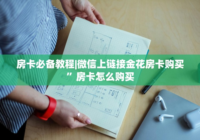 房卡必备教程|微信上链接金花房卡购买”房卡怎么购买