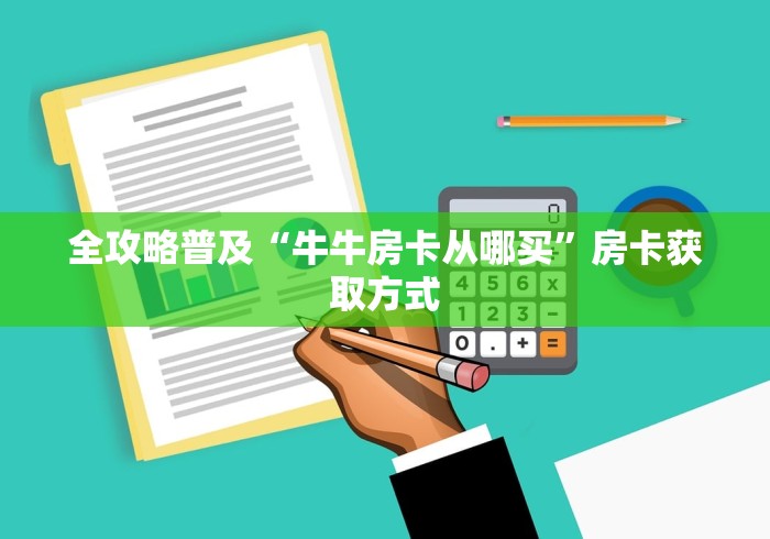 全攻略普及“牛牛房卡从哪买”房卡获取方式 全攻略普及“牛牛房卡从哪买”房卡获取方式