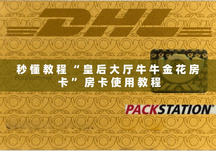 秒 懂 教 程 “ 皇 后 大 厅 牛 牛 金 花 房 卡 ” 房 卡 使 用 教 程	