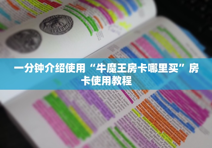 一分钟介绍使用“牛魔王房卡哪里买”房卡使用教程 一分钟介绍使用“牛魔王房卡哪里买”房卡使用教程