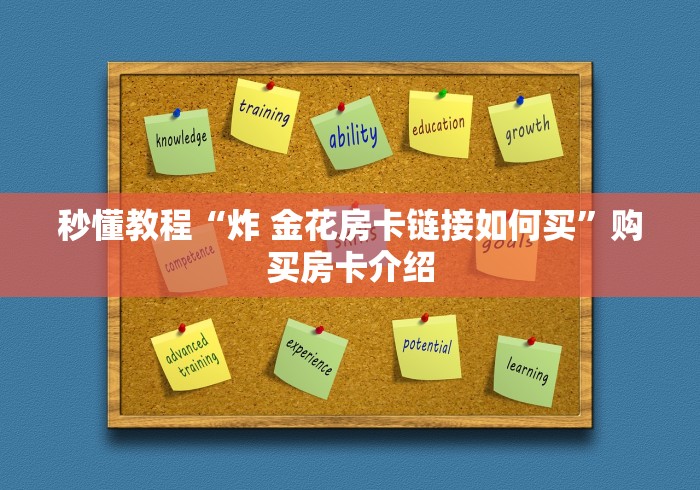 秒懂教程“炸 金花房卡链接如何买”购买房卡介绍