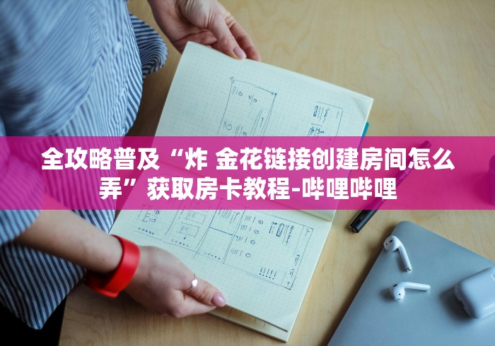 全攻略普及“炸 金花链接创建房间怎么弄”获取房卡教程-哔哩哔哩