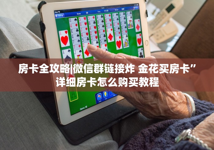 房卡全攻略|微信群链接炸 金花买房卡”详细房卡怎么购买教程