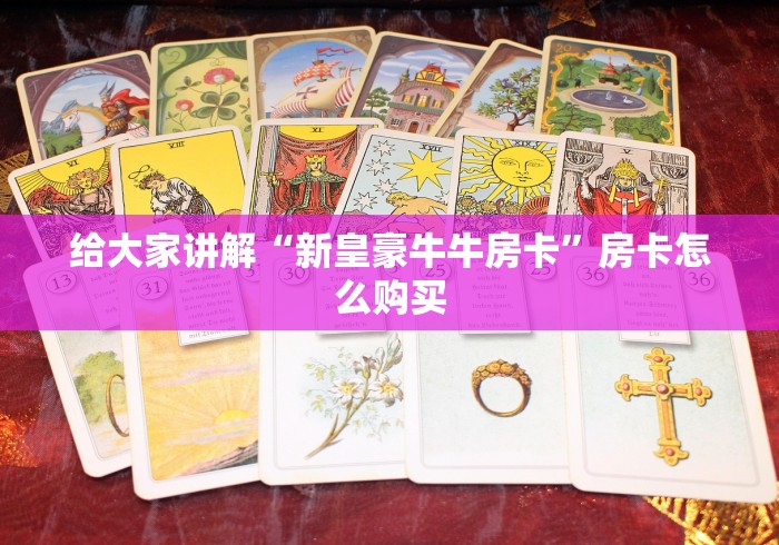 给大家讲解“新皇豪牛牛房卡”房卡怎么购买