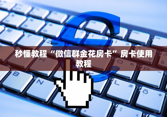 秒懂教程“微信群金花房卡”房卡使用教程