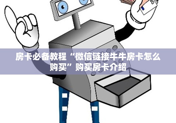 房卡必备教程“微信链接牛牛房卡怎么购买”购买房卡介绍