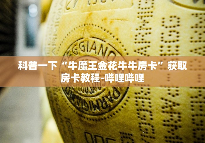 科普一下“牛魔王金花牛牛房卡”获取房卡教程-哔哩哔哩 科普一下“牛魔王金花牛牛房卡”获取房卡教程-哔哩哔哩