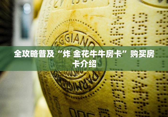 全攻略普及“炸 金花牛牛房卡”购买房卡介绍