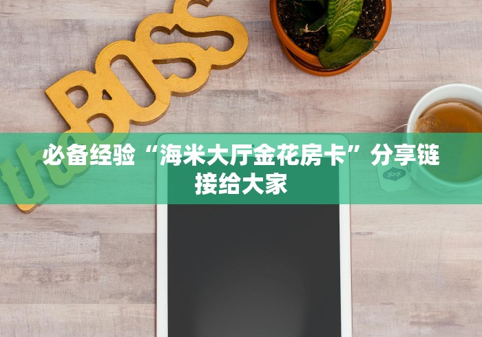 必备经验“海米大厅金花房卡”分享链接给大家