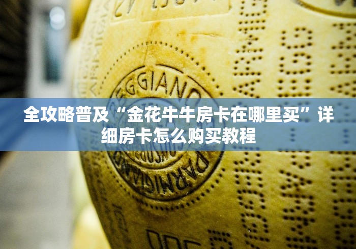 全攻略普及“金花牛牛房卡在哪里买”详细房卡怎么购买教程