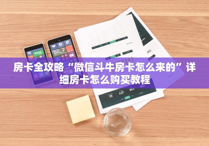 房卡全攻略“微信斗牛房卡怎么来的”详细房卡怎么购买教程