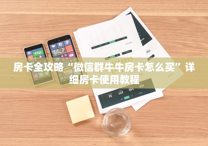 房卡全攻略“微信群牛牛房卡怎么买”详细房卡使用教程